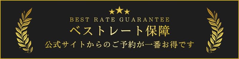 ベストレート保障